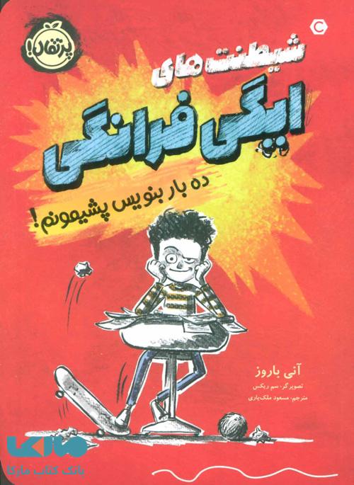 شیطنت های ایگی فرانگی (ده بار بنویس پشیمونم!) نشر پرتقال