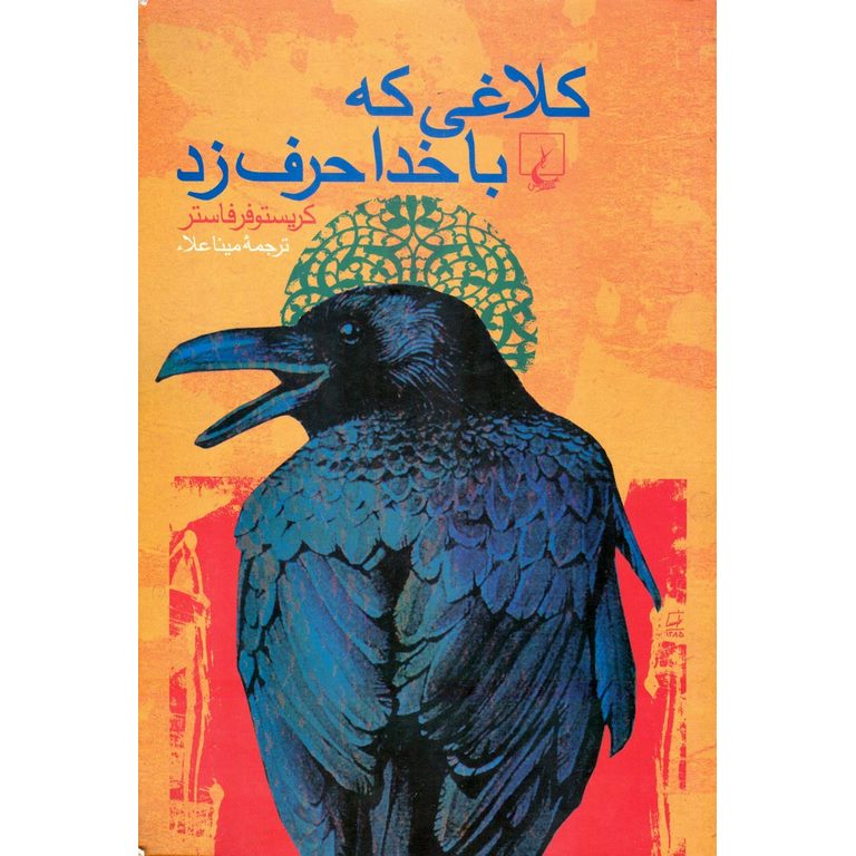 کلاغی که با خدا حرف زد