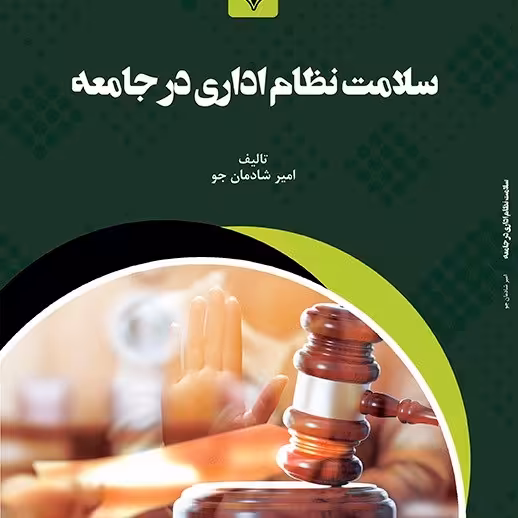 کتاب سلامت نظام اداری در جامعه - تالیف - امیر شادمان جو