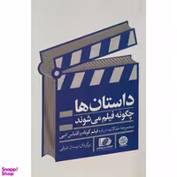 کتاب داستان ها چگونه فيلم می شوند اثر پيمان شوقی انتشارات ايجاز