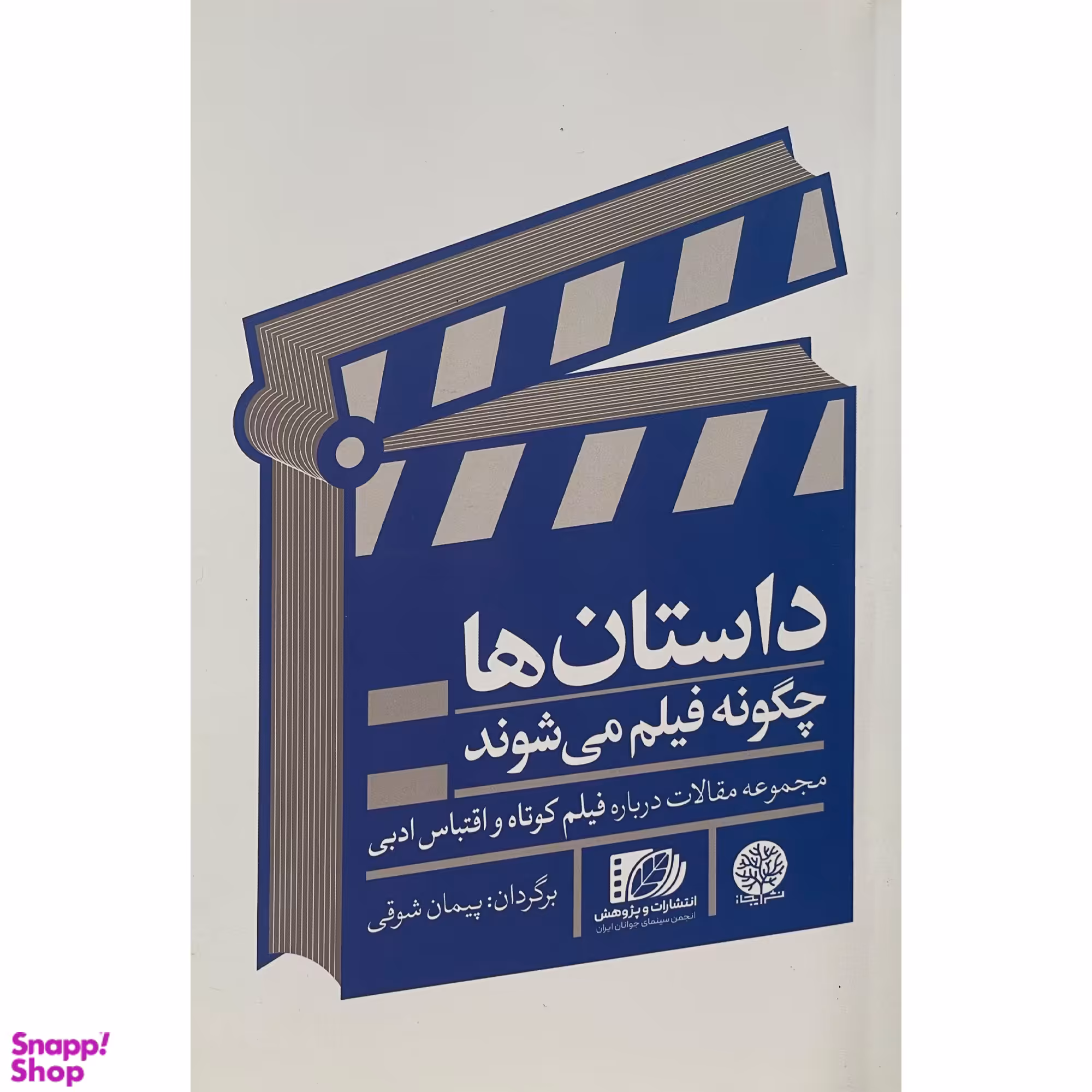 کتاب داستان ها چگونه فيلم می شوند اثر پيمان شوقی انتشارات ايجاز
