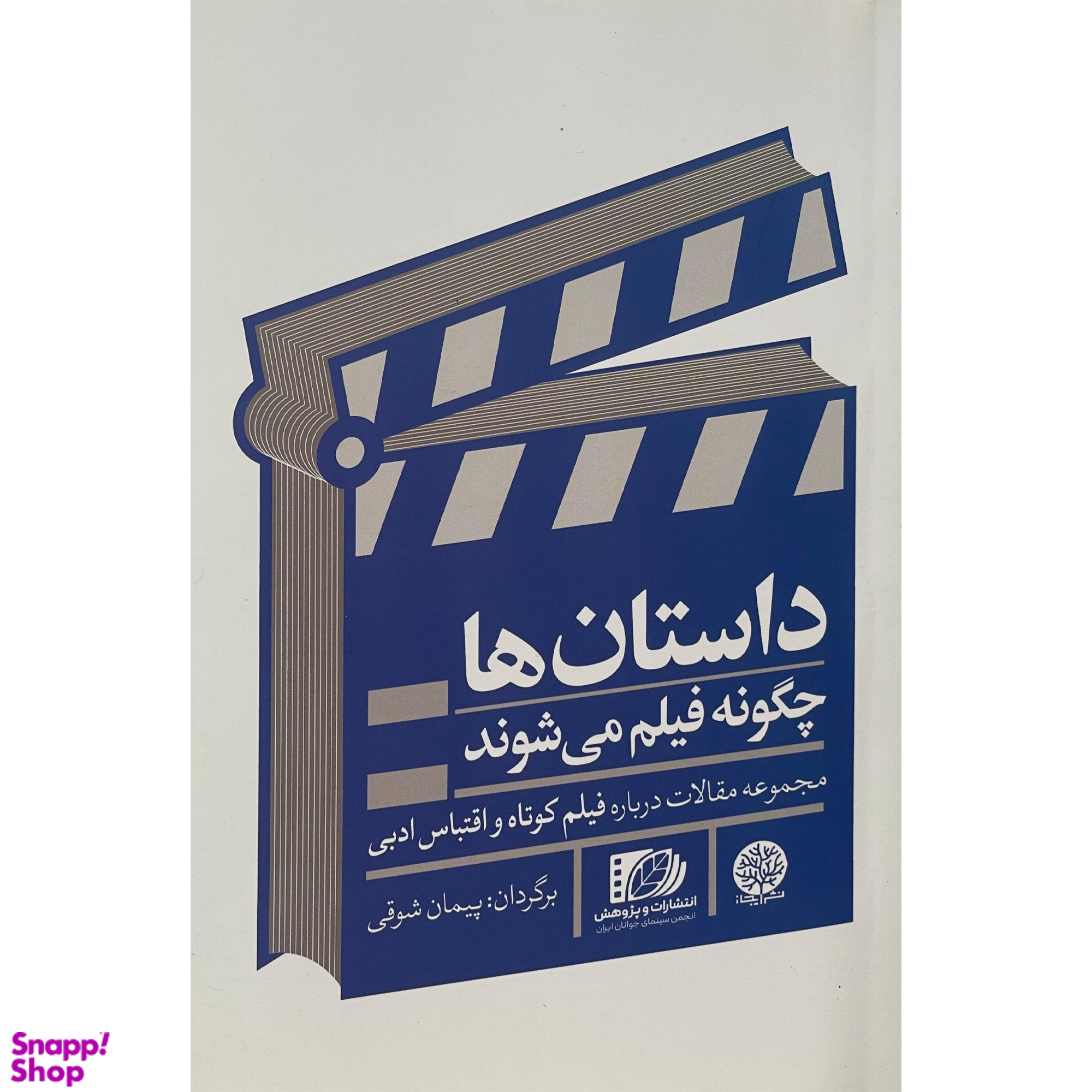 کتاب داستان ها چگونه فيلم می شوند اثر پيمان شوقی انتشارات ايجاز