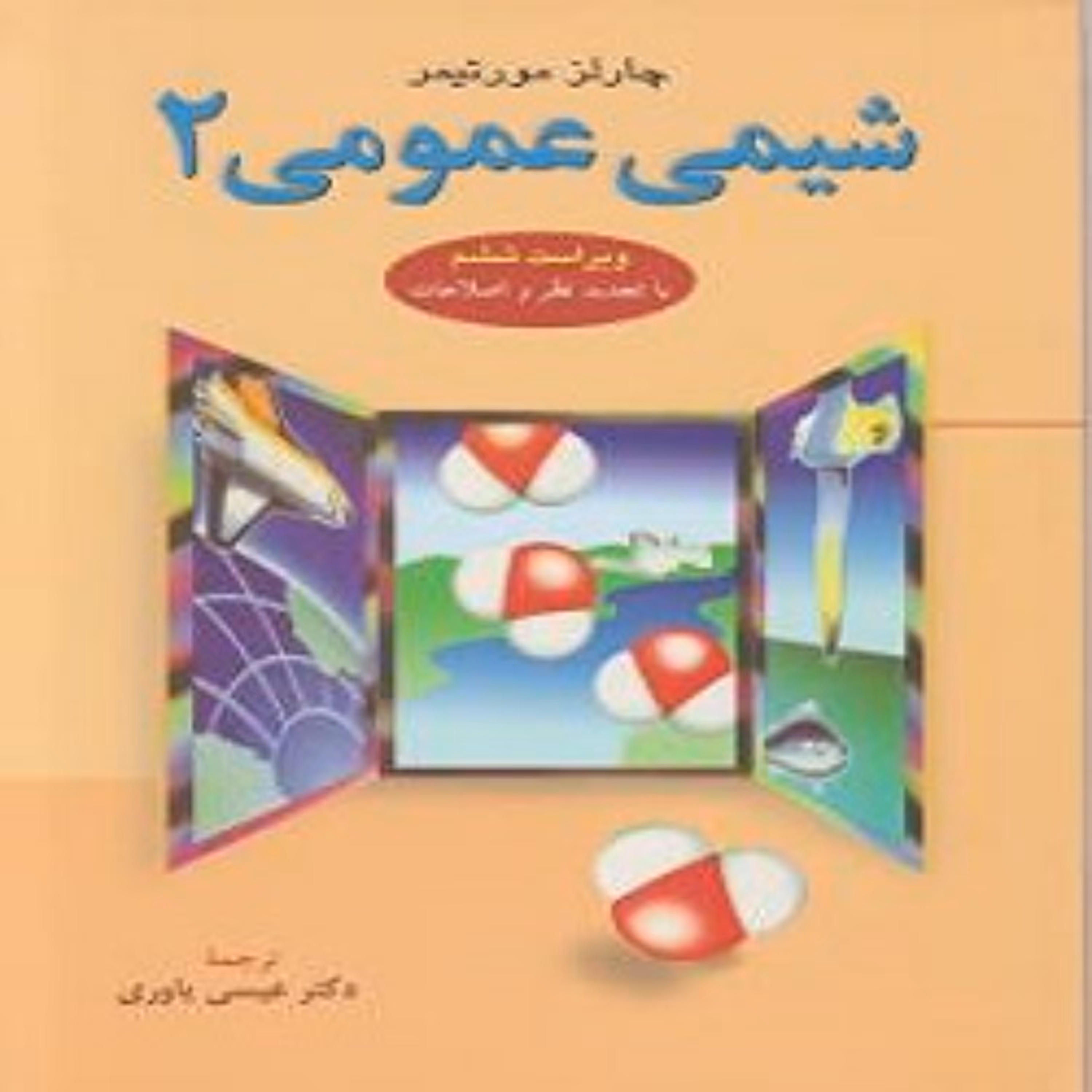 کتاب شیمی عمومی 2 چارلز مورتیمر ترجمه عیسی یاوری انتشارات علوم دانشگاهی