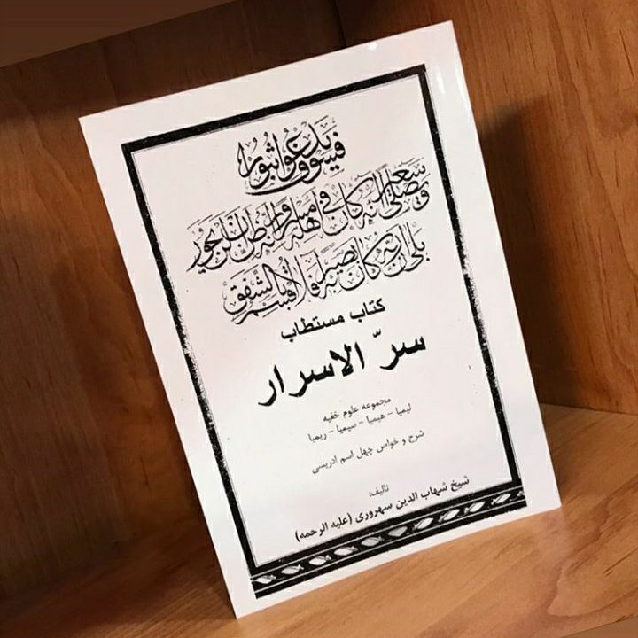 کتاب مستطاب سر الاسرار