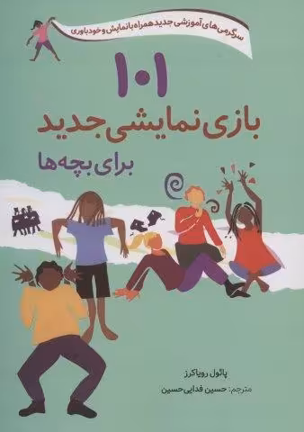 101 بازی نمایشی جدید برای بچه ها (سرگرمی های آموزشی جدید همراه با نمایش و خودباوری)