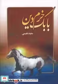قیمت و خرید کتاب بابک خرم دین نشر عطار | ایده بوک