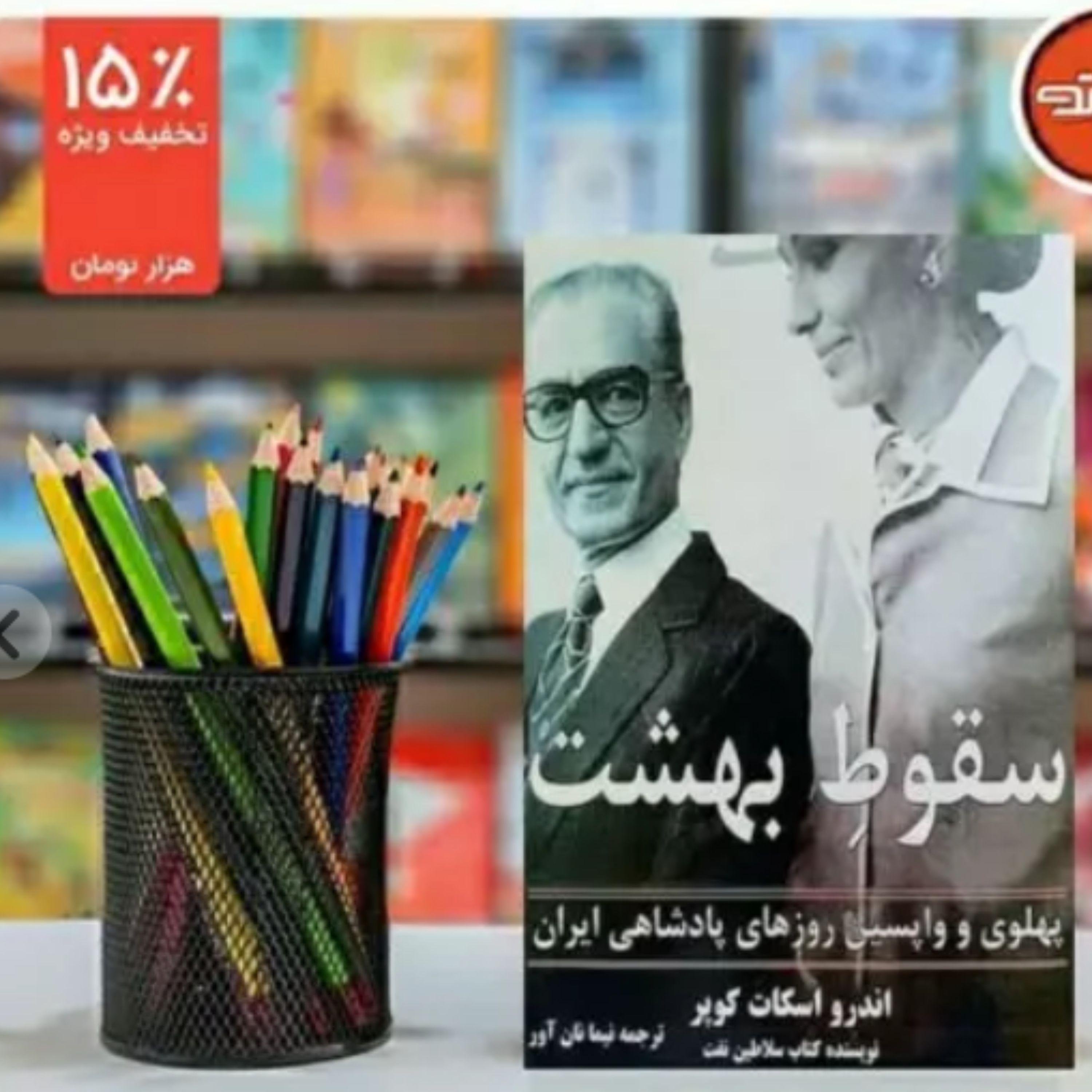کتاب سقوط بهشت اثر اندرو اسکات کوپر