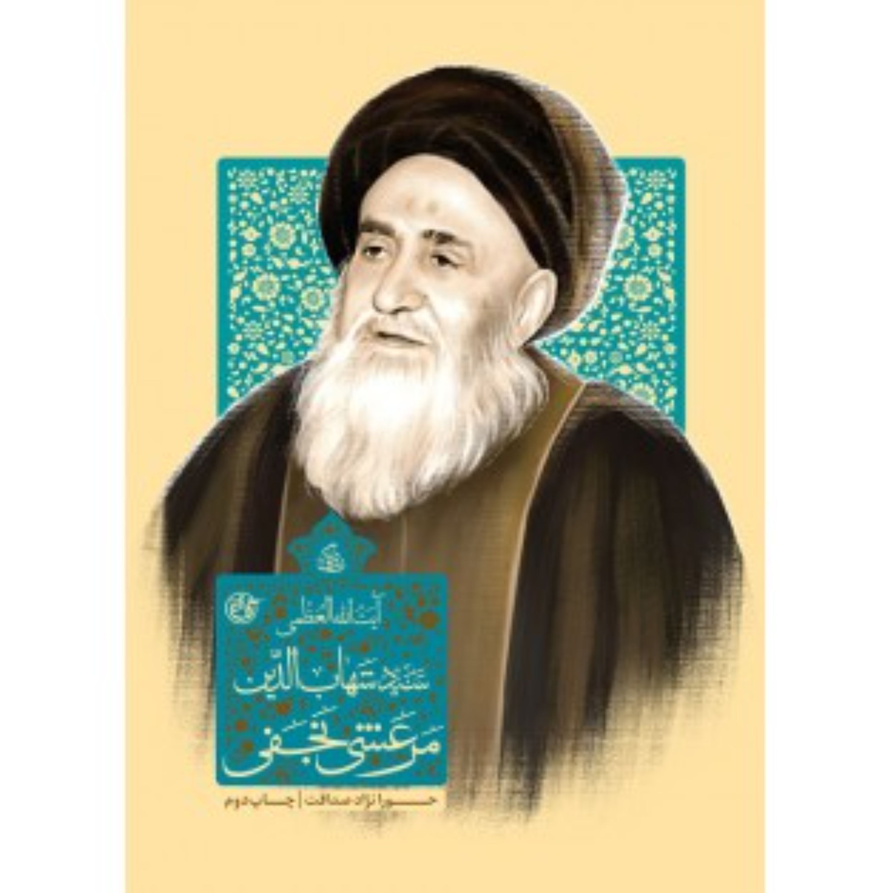 زندگینامه ایت الله مرعشی نجفی انتشارات روایت فتح