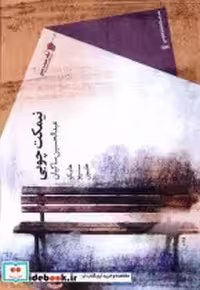 قیمت و خرید کتاب نیمکت چوبی سیب سرخ اثر عبدالحسین ساکیان | ایده بوک