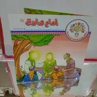 کتاب کودکان امام صادق(ع)بصورت شعر و داستان از مجموعه مهتاب
