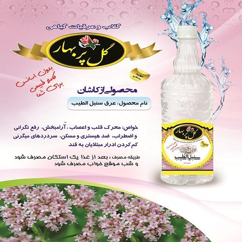 عرق سنبل الطیب 1000cc مستقیم از تولید کننده 