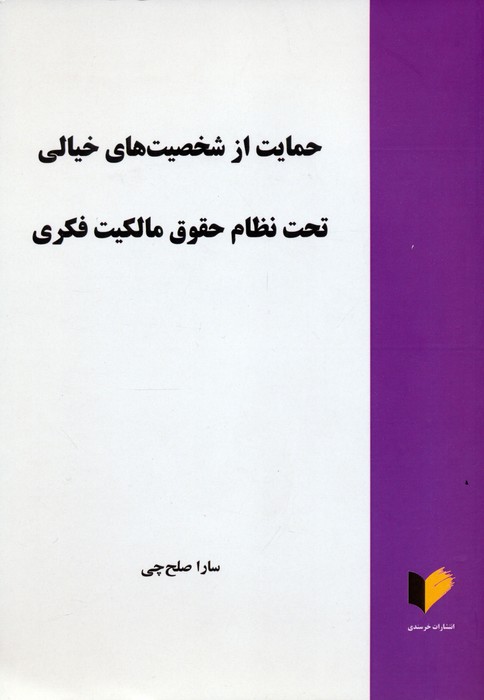 حمایت از شخصیت های خیالی تحت نظام حقوق مالکیت فکری - ناشربوک | خرید آنلاین کتاب