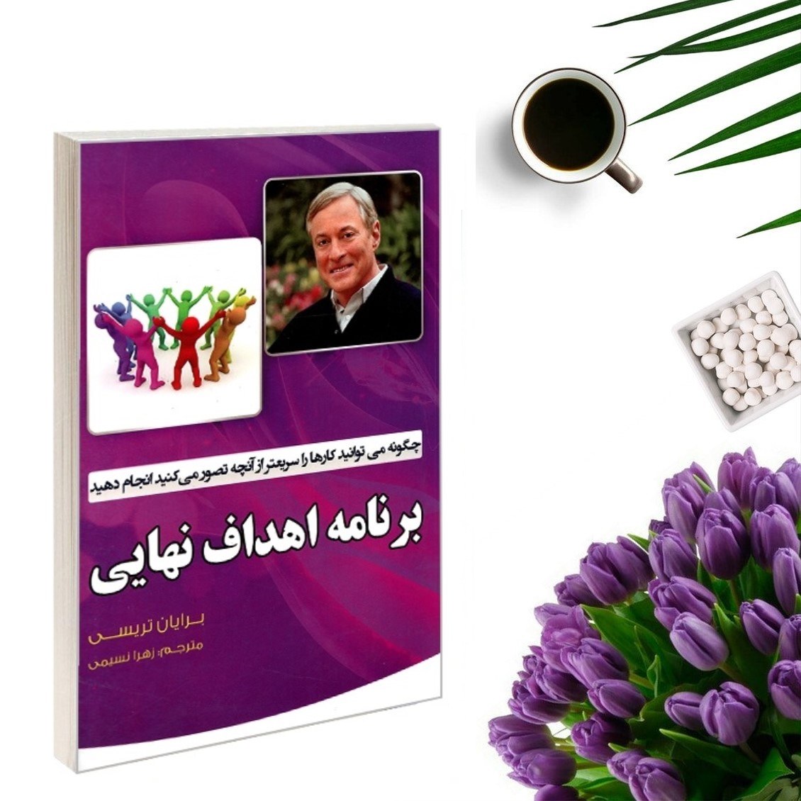 کتاب برنامه اهداف نهایی اثر برایان تریسی انتشارات آثار نور