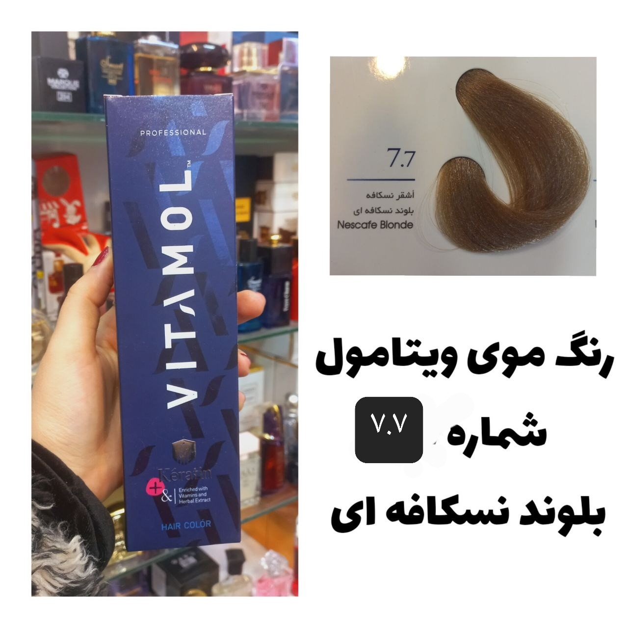 رنگ مو ویتامول بلوند نسکافه ای 77 نسکافه ای 120 میل کراتین گیاهی دستکش کلاه ماسک مو  10 میل بعد رنگ