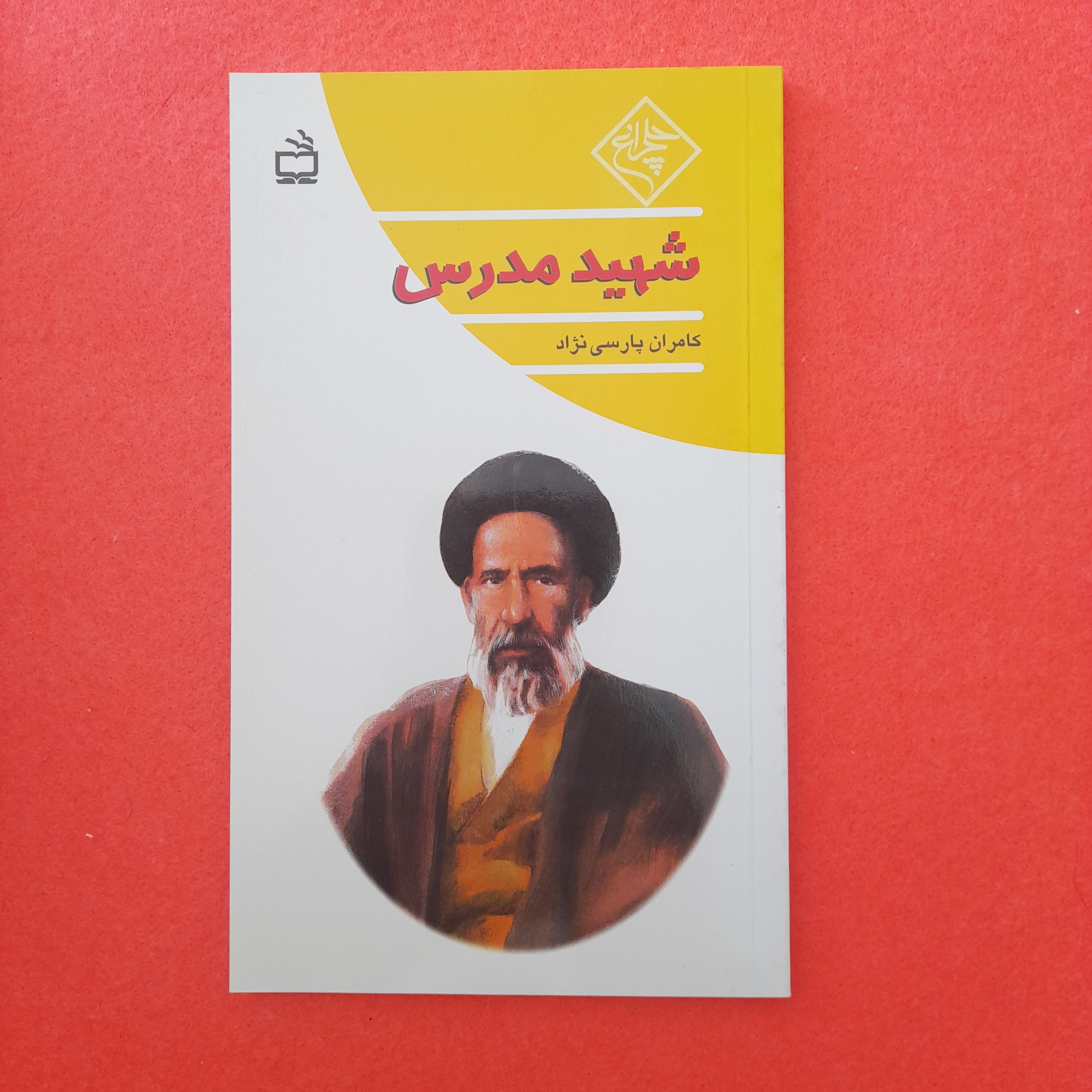 کتاب شهیدمدرس ،به قلم کامران پارسی نژاد،انتشارات مدرسه 