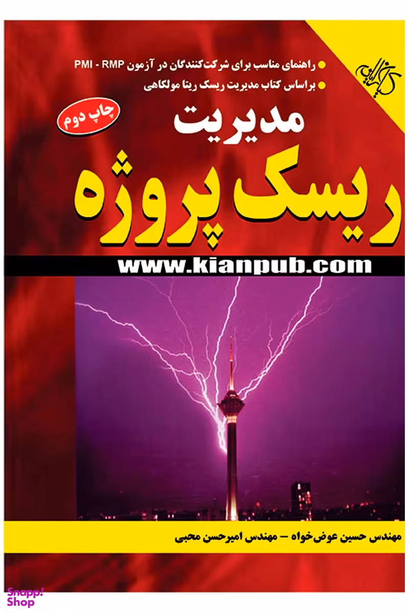 مدیریت ریسک پروژه