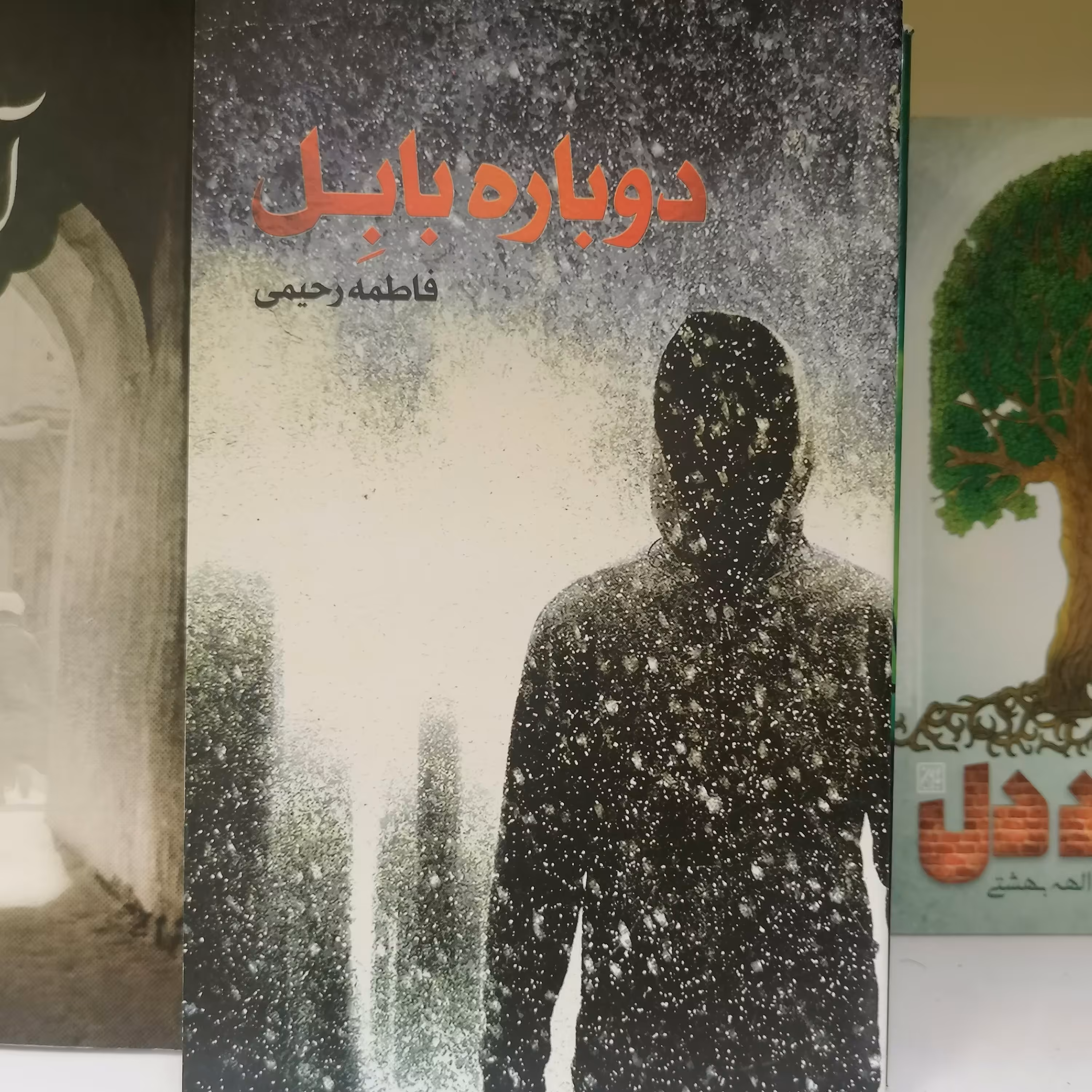 کتاب دوباره بابل
نوشته فاطمه رحیمی نشر کتاب جمکران 