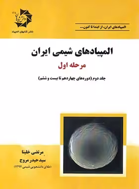 المپیادهای شیمی ایران مرحله اول دانش پژوهان جوان (جلد دوم) | چی بخونم
