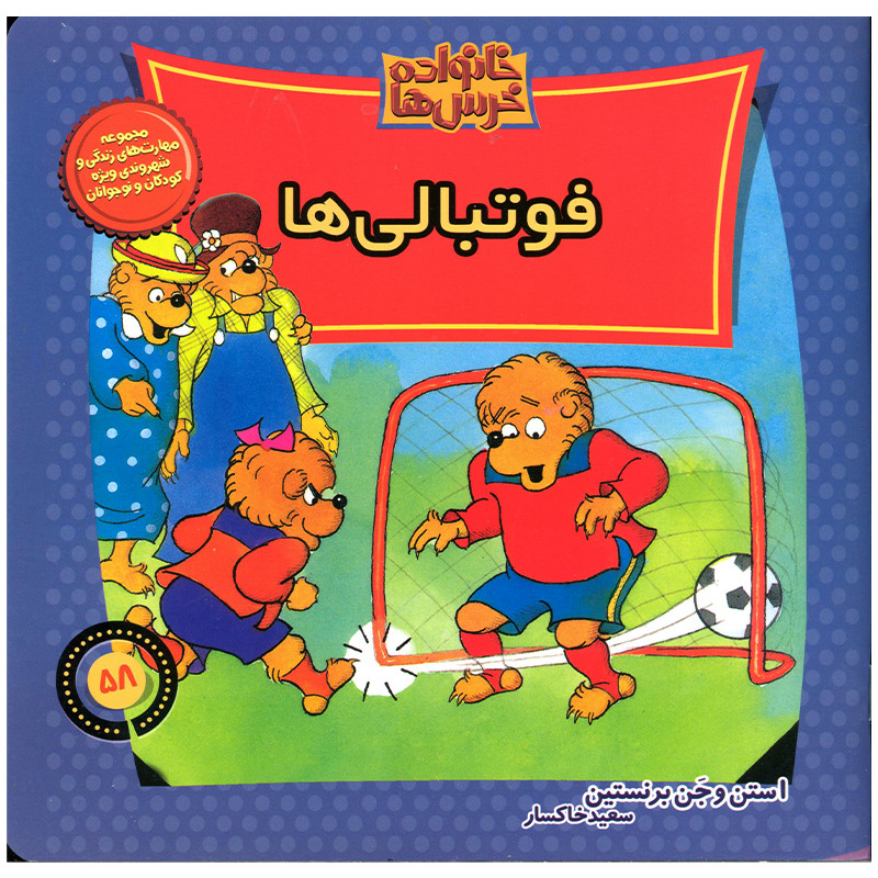 کتاب خانواده خرس ها فوتبالی ها اثر استن و جن برنستین نشر موزون