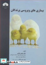 قیمت و خرید کتاب بیماری های ویروسی پرندگان | ایده بوک