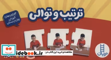 قیمت و خرید کتاب بسته ترتیب و توالی | ایده بوک
