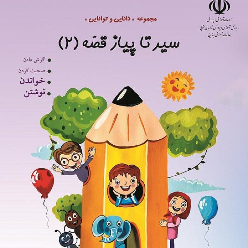 کتاب سیر تا پیاز قصه 2 ( مهارت خواندن و نوشتن)