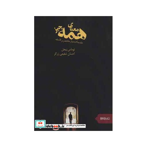 کتاب معنای همه چیز (مقدمه ای بسیار مختصر بر فلسفه) اثر توماس نیجل