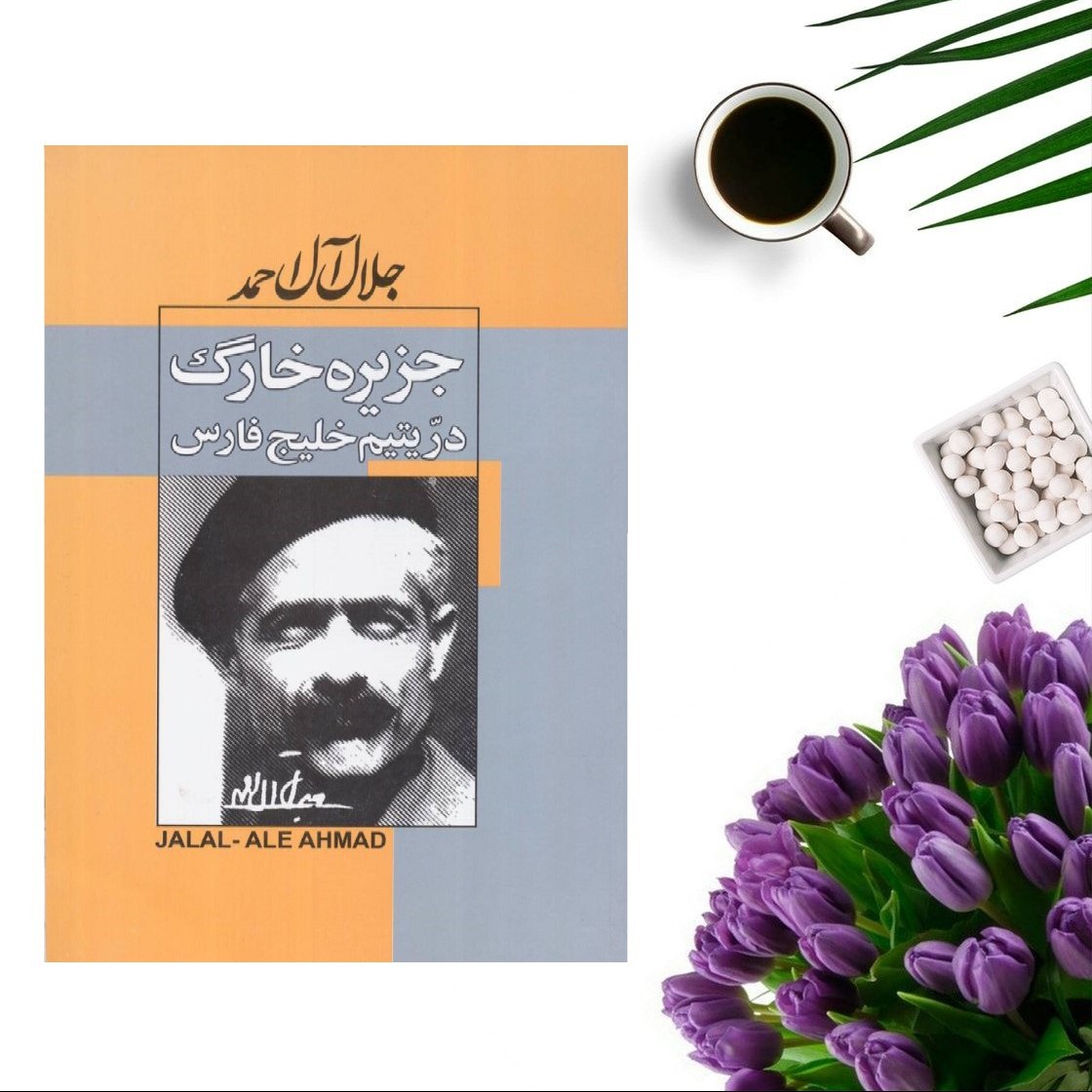 کتاب جزیره خارک (در یتیم خلیج فارس ) اثر جلال آل احمد انتشارات ژکان