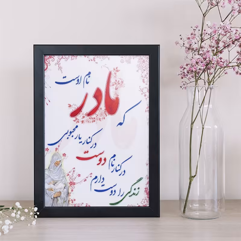 تابلو دکوراتیو هدیه روز مادر کد  YB2107