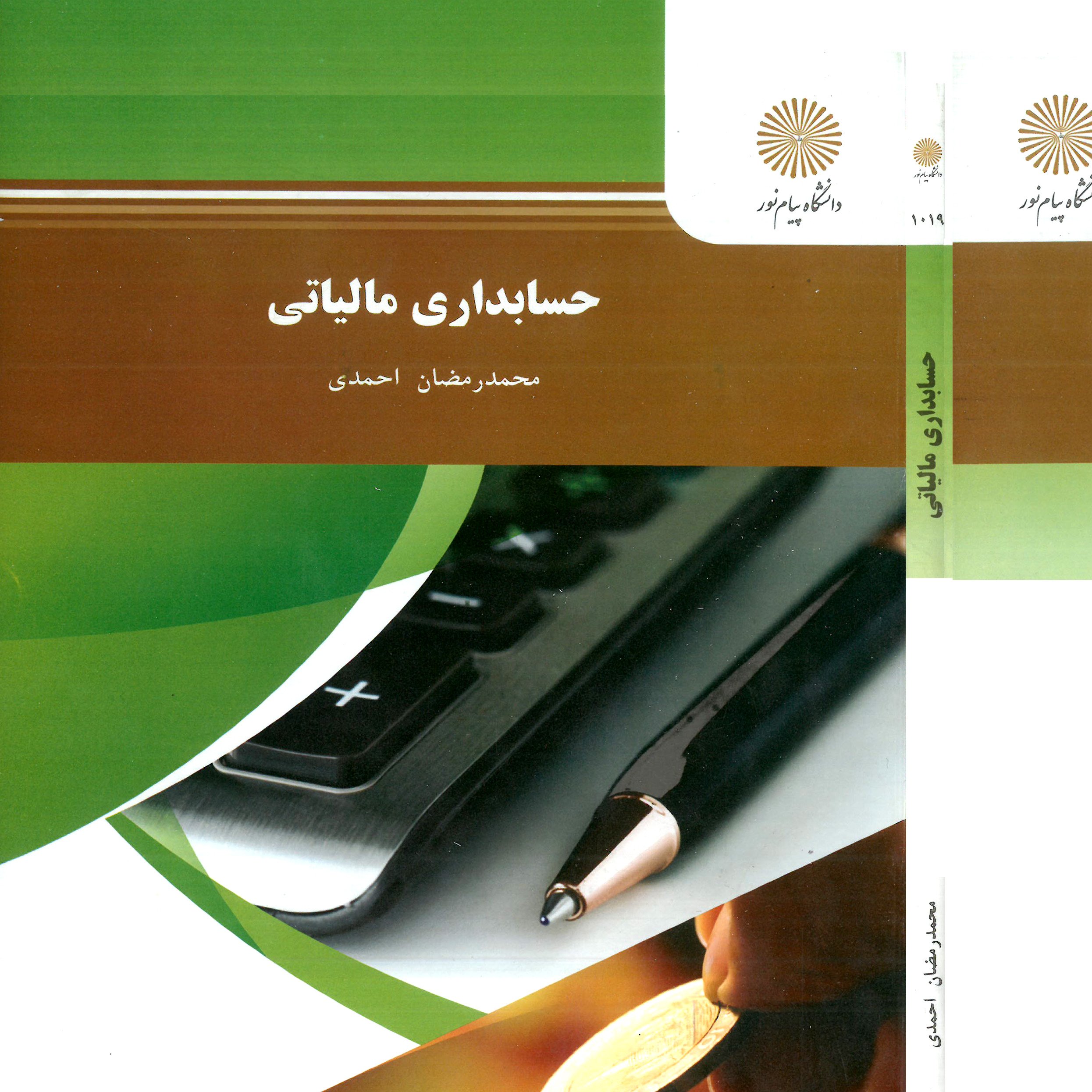 حسابداری مالیاتی (رشته حسابداری) پیام نور از محمد رمضان احمدی