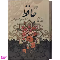 کتاب دیوان حافظ انتشارات پیام عدالت
