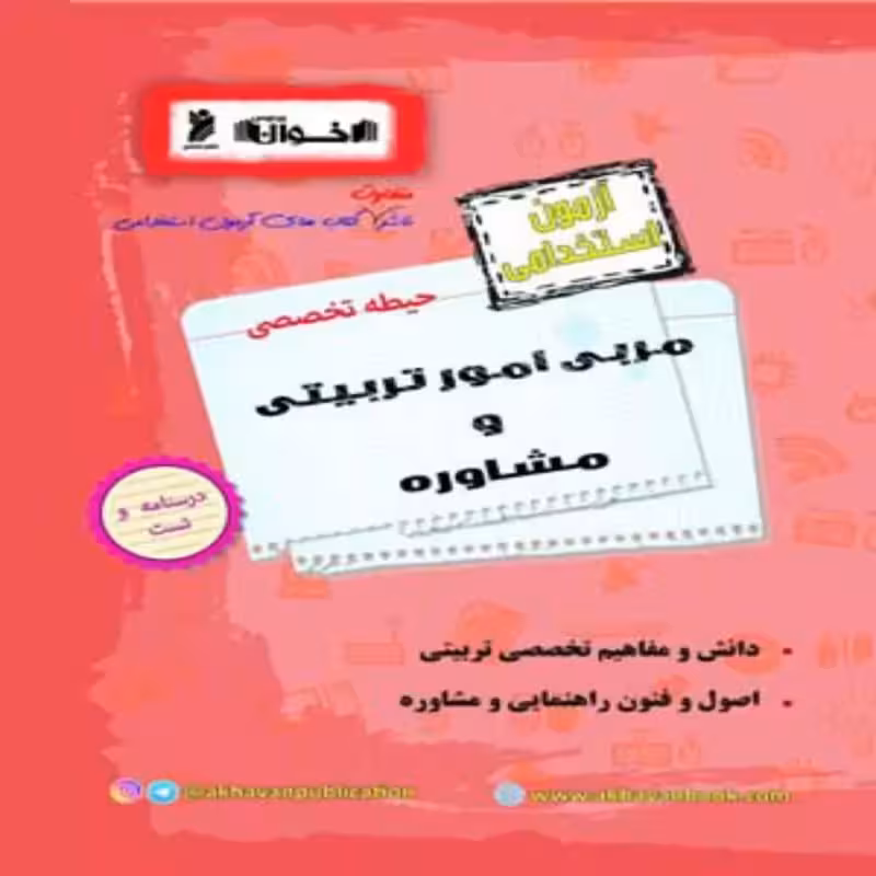 آزمون استخدامی مربی امور تربیتی و مشاوره حیطه تخصصی اخوان