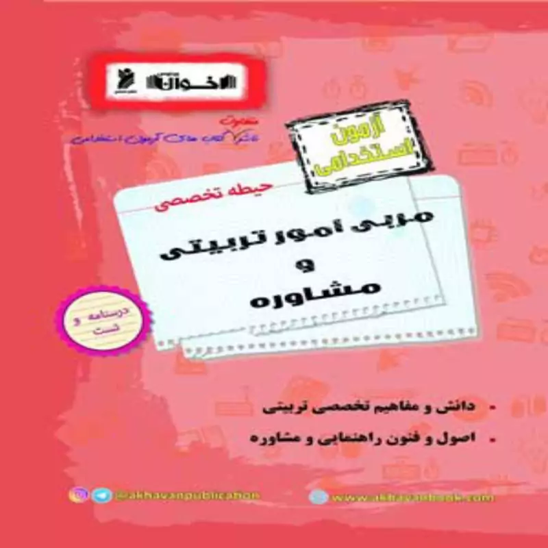 آزمون استخدامی مربی امور تربیتی و مشاوره حیطه تخصصی اخوان