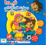 قیمت و خرید کتاب مجموعه جلد سخت نیما و مهارت های اجتماعی | ایده بوک