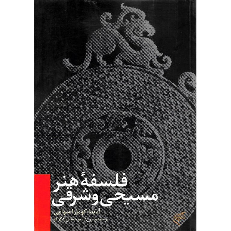فلسفه هنر مسیحی و شرقی
