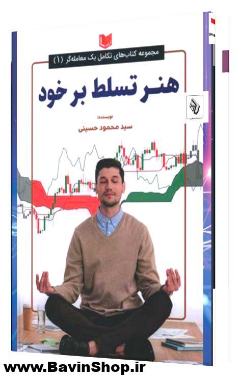 کتاب هنر تسلط بر خود