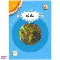 کتاب آموزش سواد مالی سطح دو پول زور اثر دنیل بریتون انتشارات قدیانی