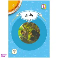 کتاب آموزش سواد مالی سطح دو پول زور اثر دنیل بریتون انتشارات قدیانی