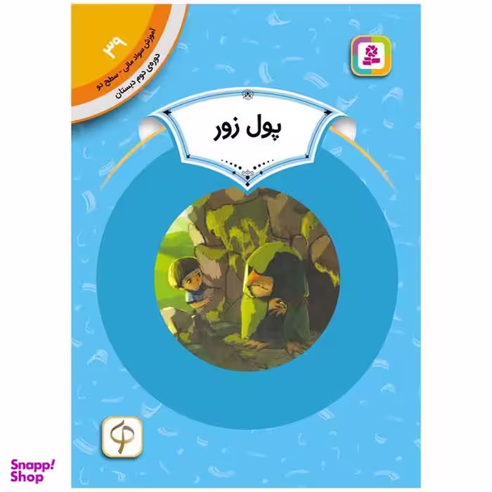 کتاب آموزش سواد مالی سطح دو پول زور اثر دنیل بریتون انتشارات قدیانی