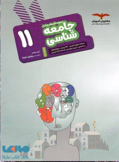 جامعه شناسی یازدهم مشاوران آموزش