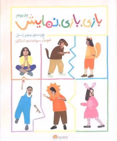 بازی،بازی،نمایش 2 (گلاسه)