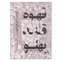 کتاب قهوه قند پهلو اثر امید مهدی نژاد انتشارات سوره مهر