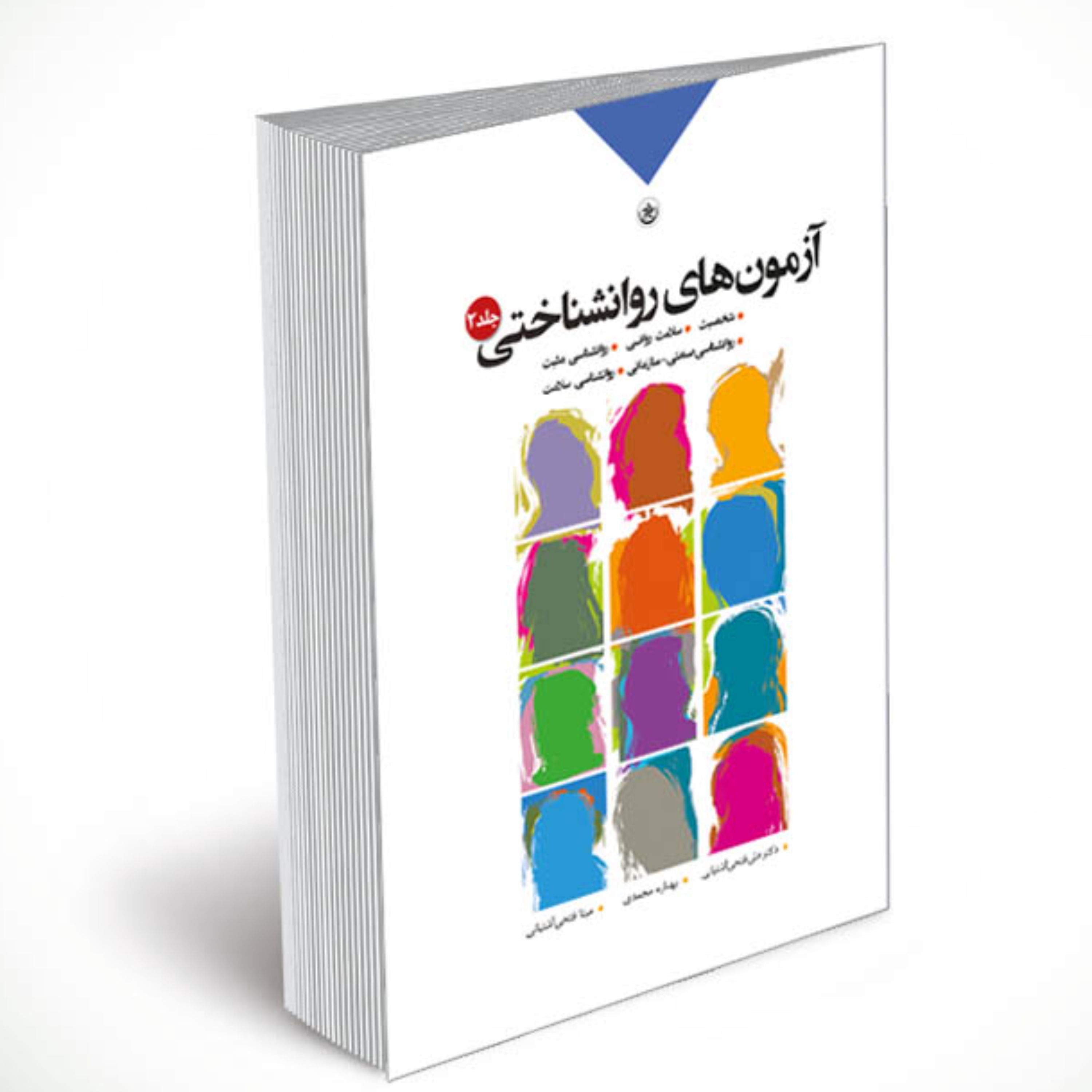 آزمون های روان شناختی2 شخصیت سلامت روانی روان شناسی مثبت روان شناسی صنعتی