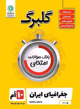 گلبرگ جغرافیای ایران دهم گل واژه | چی بخونم