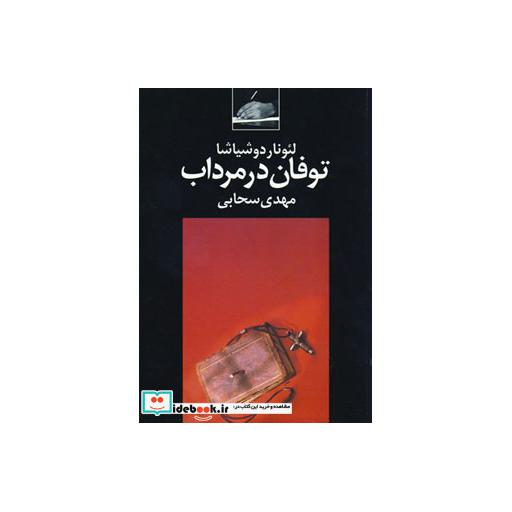 کتاب توفان در مرداب اثر لئوناردو شیاشا