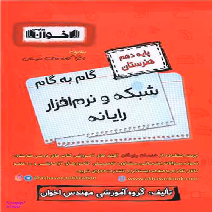 کتاب شبکه و نرم افزار رایانه دهم هنرستان اثر جمعی از نویسندگان انتشارات اخوان