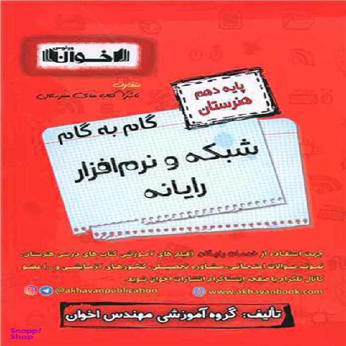 کتاب شبکه و نرم افزار رایانه دهم هنرستان اثر جمعی از نویسندگان انتشارات اخوان