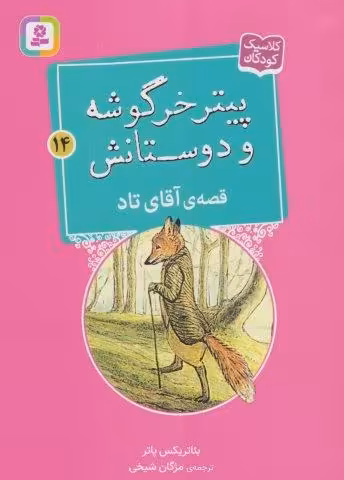پیتر خرگوشه و دوستانش14 (قصه ی آقای تاد)