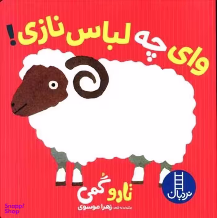 کتاب وای چه لباس نازی اثر تارو گومی انتشارات فنی ایران