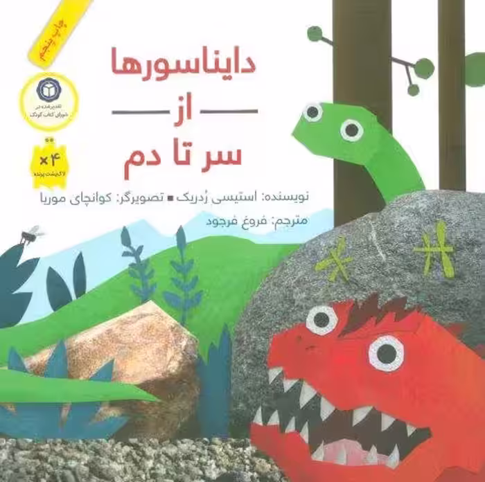 دایناسورها از سر تا دم (گلاسه)